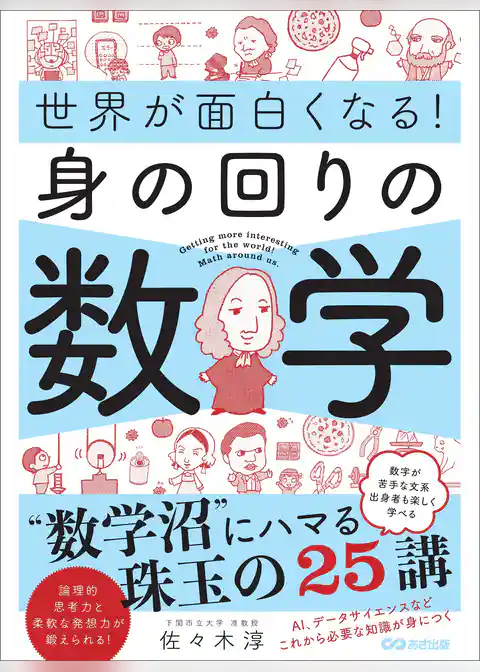 世界が面白くなる！身の回りの数学――数学沼にハマる珠玉の２５講
