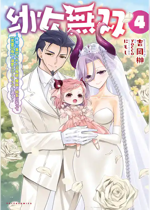 幼女無双～仲間に裏切られた召喚師、魔族の幼女になって【英霊召喚】で溺愛スローライフを送る～