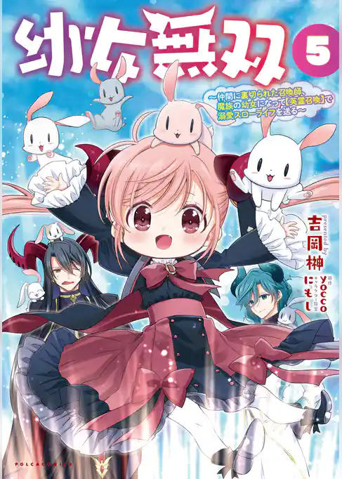 幼女無双~仲間に裏切られた召喚師、魔族の幼女になって【英霊召喚】で溺愛スローライフを送る~