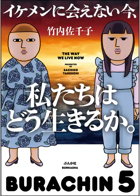 イケメンに会えない今、私たちはどう生きるか。