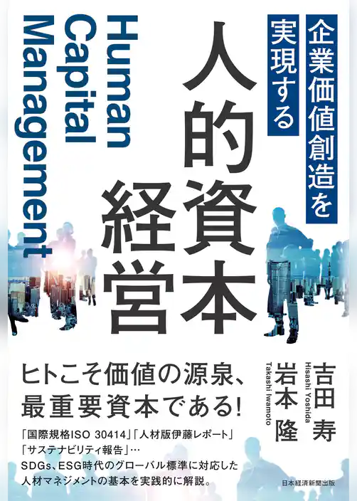 企業価値創造を実現する　人的資本経営