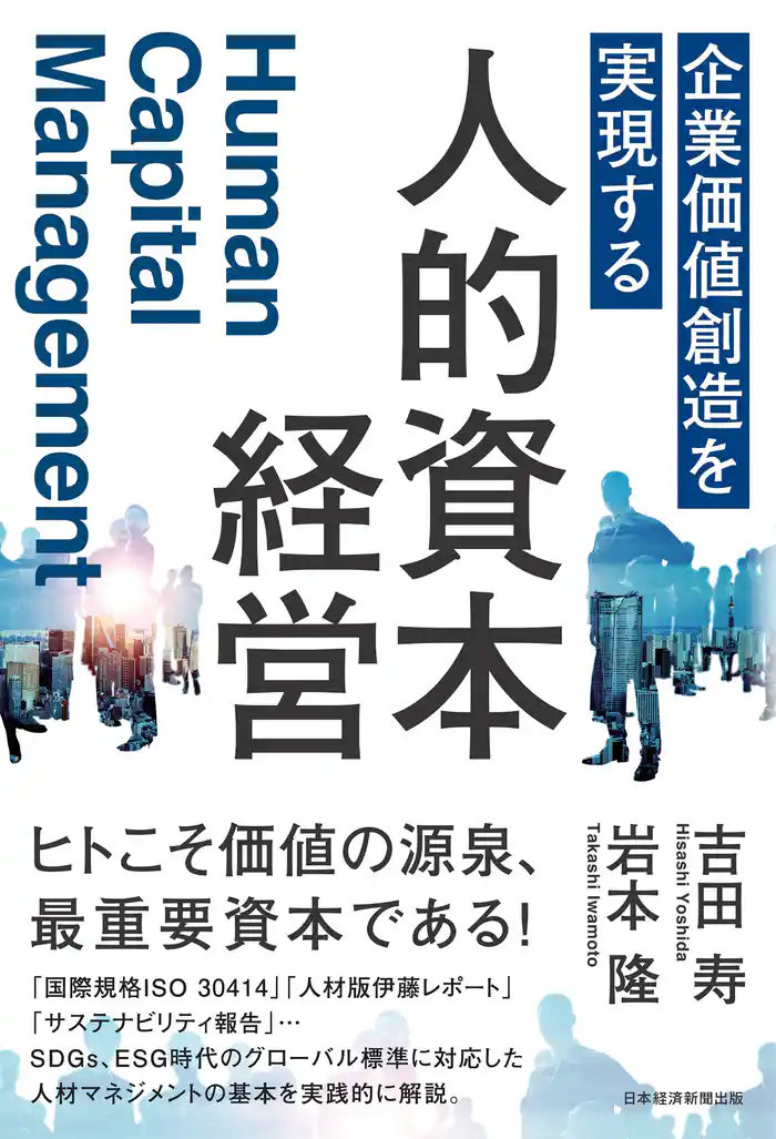 企業価値創造を実現する 人的資本経営