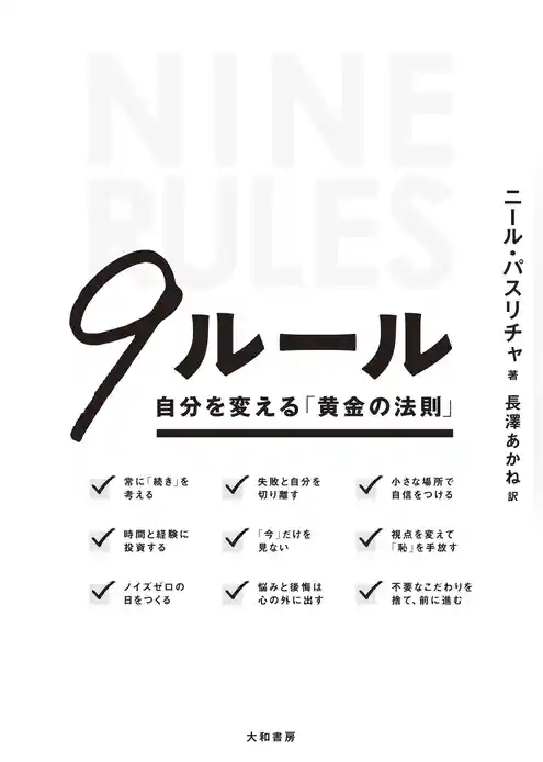 ９ルール～自分を変える「黄金の法則」