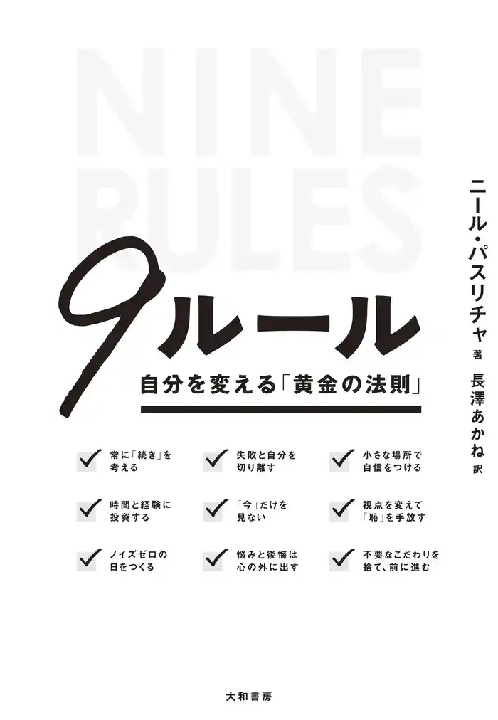 ９ルール～自分を変える「黄金の法則」