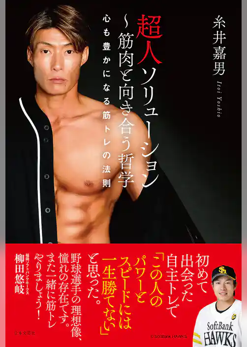 超人ソリューション ～筋肉と向き合う哲学