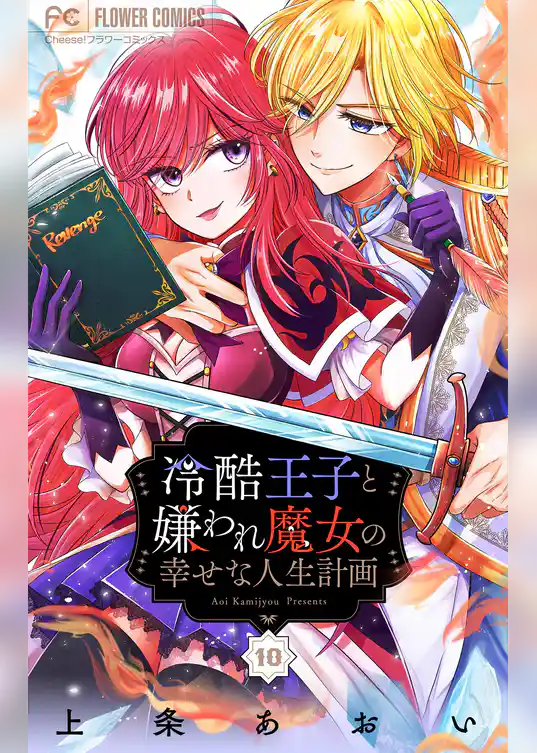 冷酷王子と嫌われ魔女の幸せな人生計画～罪深き魔女は前世の咎を利用する～【マイクロ】