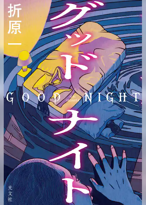 グッドナイト