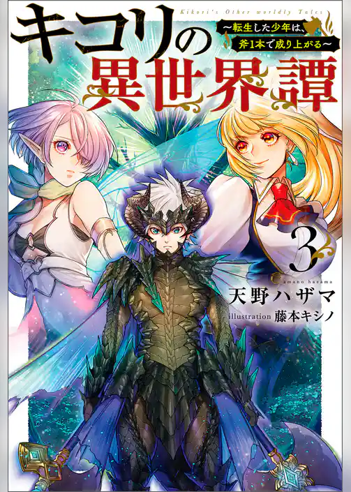 キコリの異世界譚～転生した少年は、斧1本で成り上がる～