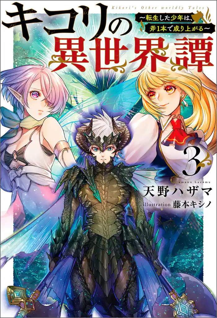 キコリの異世界譚~転生した少年は、斧1本で成り上がる~(サーガフォレスト)3
