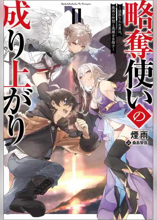 略奪使いの成り上がり～追放された男は、最高の仲間と英雄を目指す～