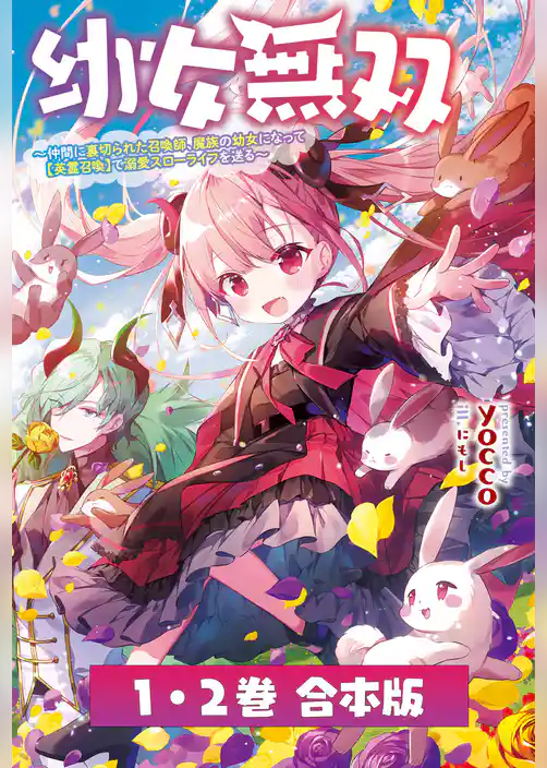 幼女無双～仲間に裏切られた召喚師、魔族の幼女になって【英霊召喚】で溺愛スローライフを送る～【合本版】