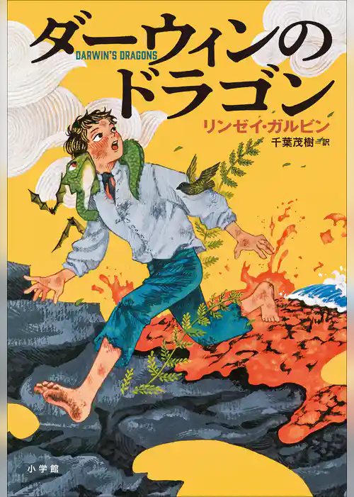 ダーウィンのドラゴン