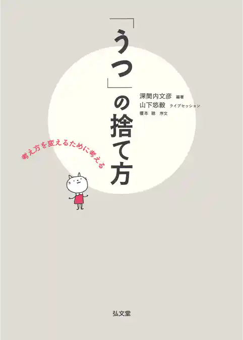 「うつ」の捨て方　考え方を変えるために考える