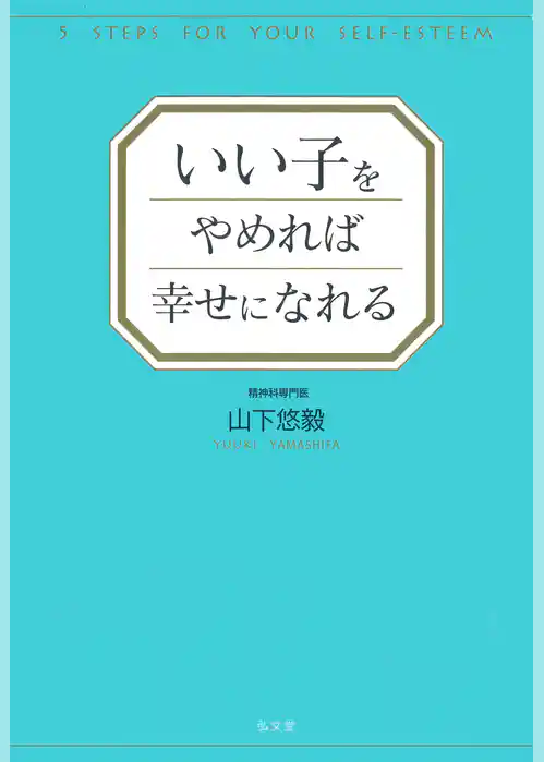 いい子をやめれば幸せになれる