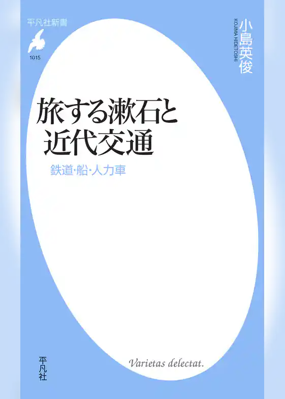 旅する漱石と近代交通