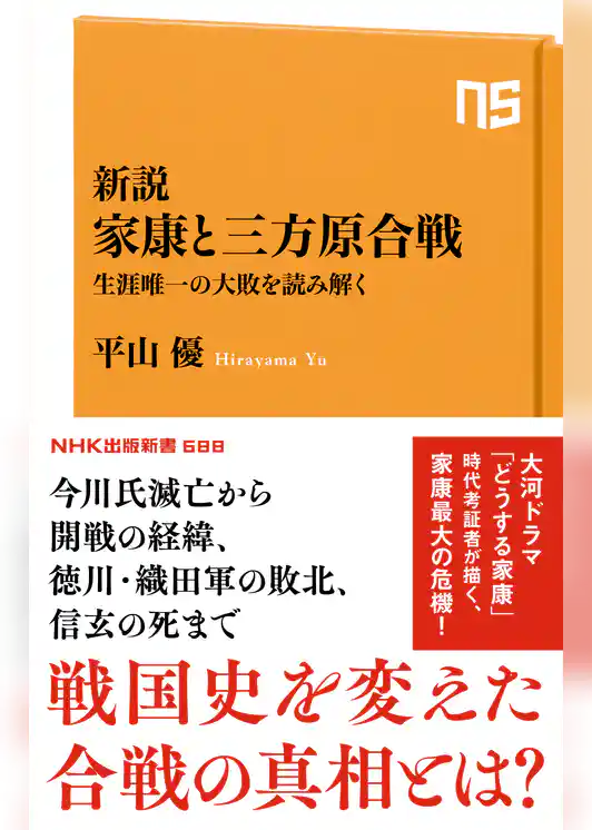 新説　家康と三方原合戦　生涯唯一の大敗を読み解く