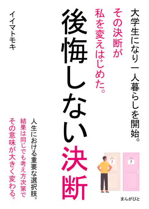 後悔しない決断　大学生になり一人暮らしを開始。その決断が私を変えはじめた。