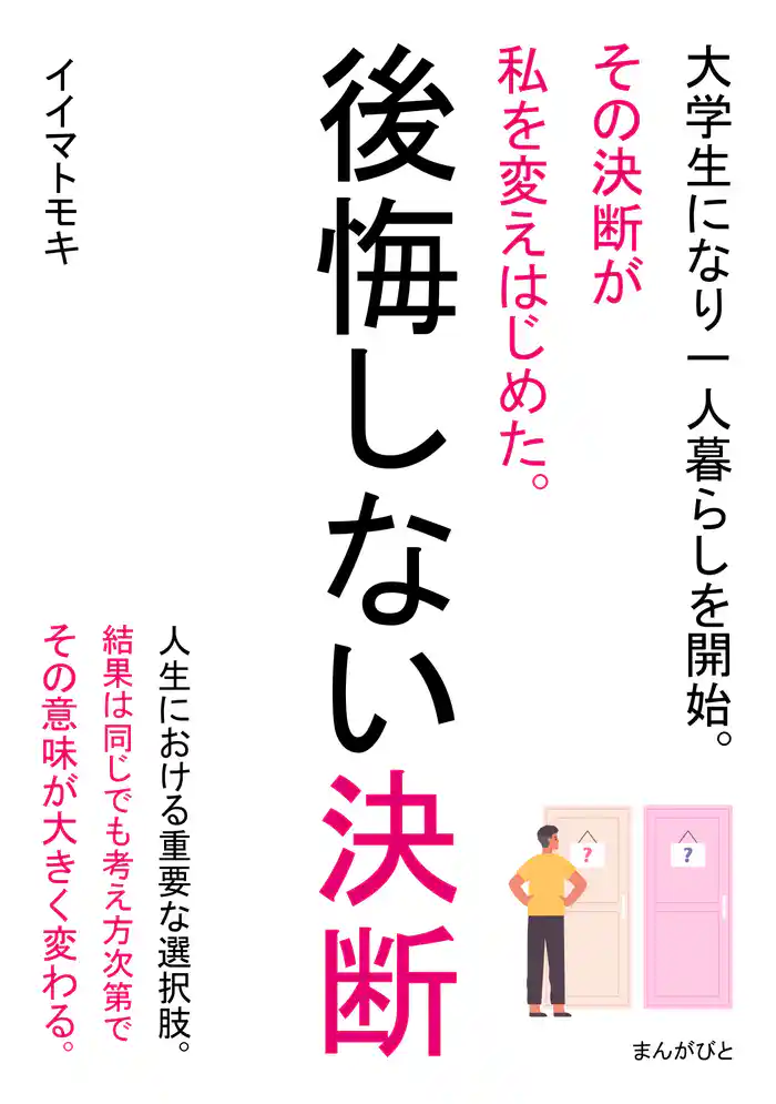 後悔しない決断　大学生になり一人暮らしを開始。その決断が私を変えはじめた。20分で読めるシリーズ