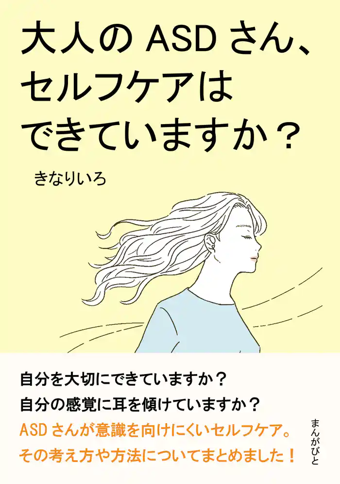大人のASDさん、セルフケアはできていますか？20分で読めるシリーズ