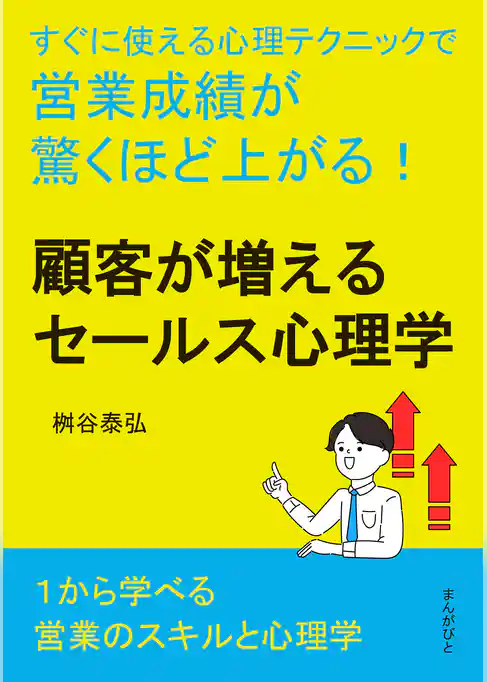 顧客が増えるセールス心理学　すぐに使える心理テクニックで営業成績が驚くほど上がる！