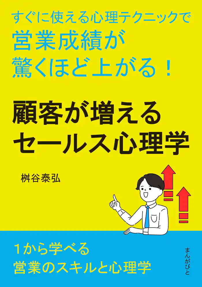顧客が増えるセールス心理学 すぐに使える心理テクニックで営業成績が驚くほど上がる!20分で読めるシリーズ