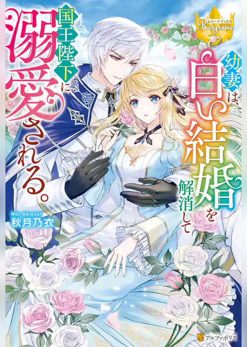 幼妻は、白い結婚を解消して国王陛下に溺愛される。