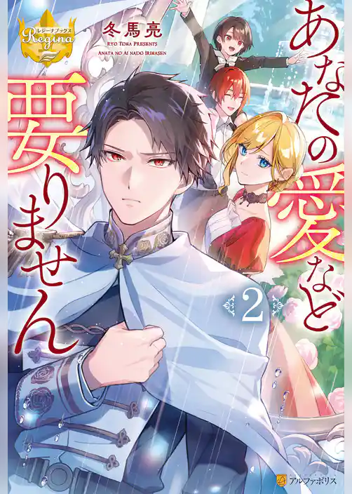 あなたの愛など要りません