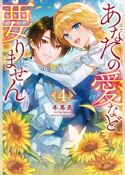あなたの愛など要りません