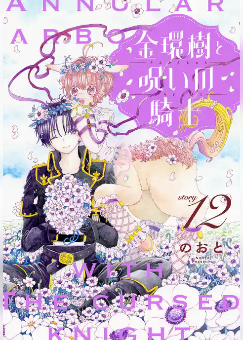 金環樹と呪いの騎士［1話売り］