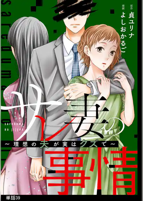 サレ妻の事情～理想の夫が実はクズで～【単話】