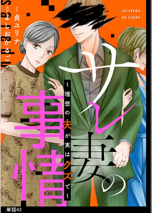 サレ妻の事情~理想の夫が実はクズで~【単話】
