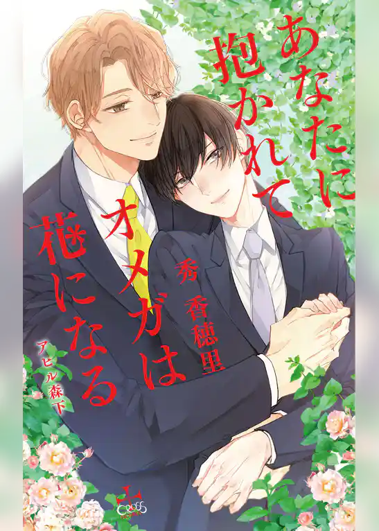 あなたに抱かれてオメガは花になる【特別版】(イラスト付き)