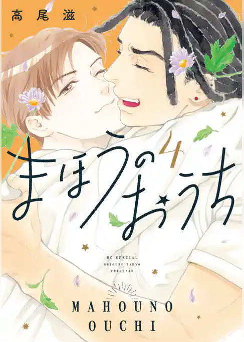 まほうのおうち