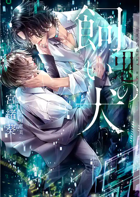 悪の飼い犬【イラストあり・電子限定ショートストーリーつき】