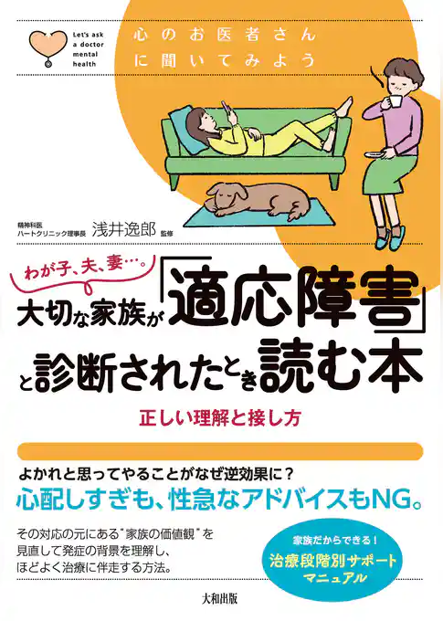 心のお医者さんに聞いてみよう わが子、夫、妻…。大切な家族が「適応障害」と診断されたとき読む本（大和出版） 正しい理解と接し方
