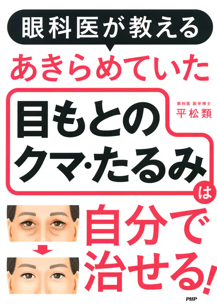 眼科医が教える あきらめていた目もとのクマ・たるみは自分で治せる!