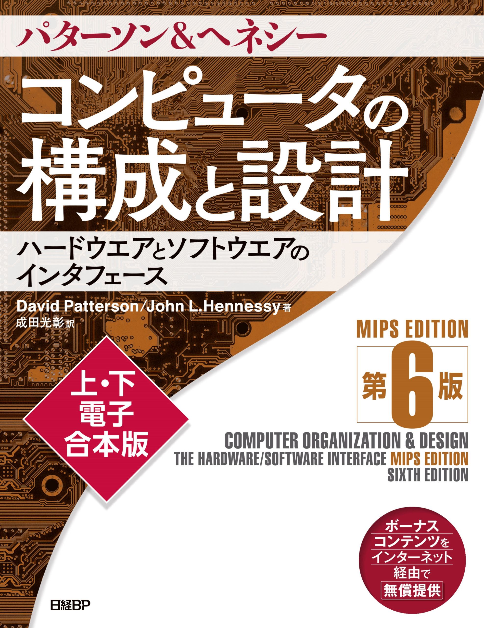 コンピュータの構成と設計 MIPS Edition 第6版 上・下電子合本版(書籍