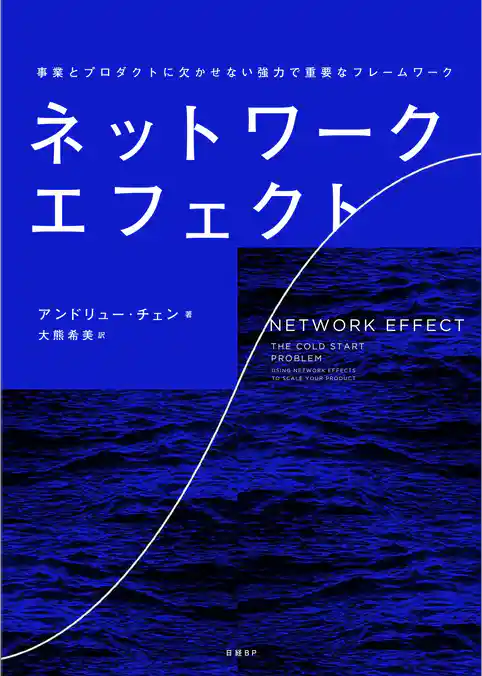 ネットワーク・エフェクト 事業とプロダクトに欠かせない強力で重要なフレームワーク