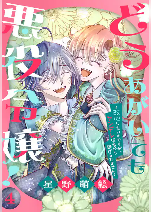 どうあがいても悪役令嬢！～改心したいのですが、ヤンデレ従者から逃げられません～