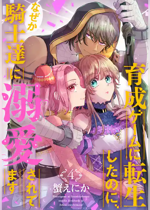 育成ゲームに転生したのに、なぜか騎士達に溺愛されてます