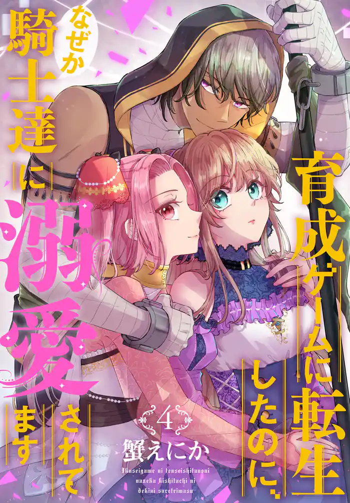 育成ゲームに転生したのに、なぜか騎士達に溺愛されてます　4巻