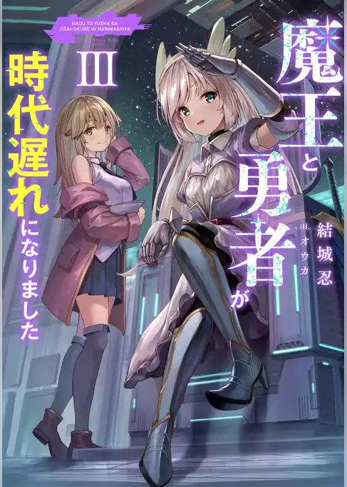 魔王と勇者が時代遅れになりました