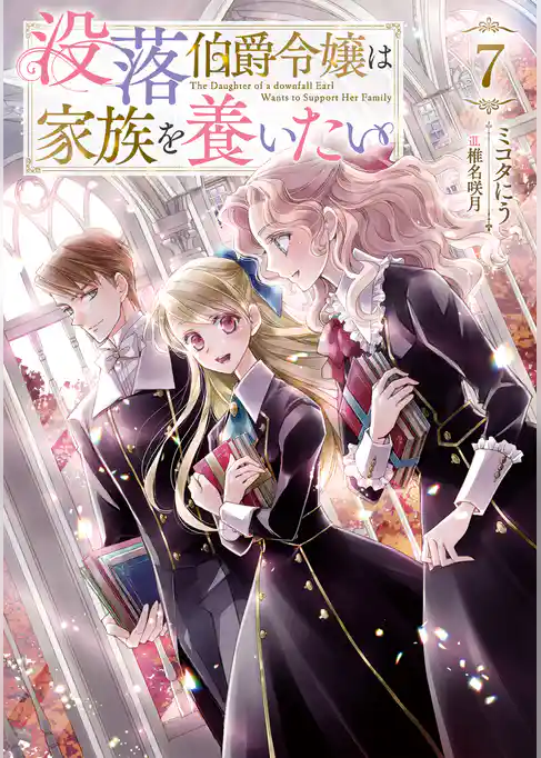 没落伯爵令嬢は家族を養いたい