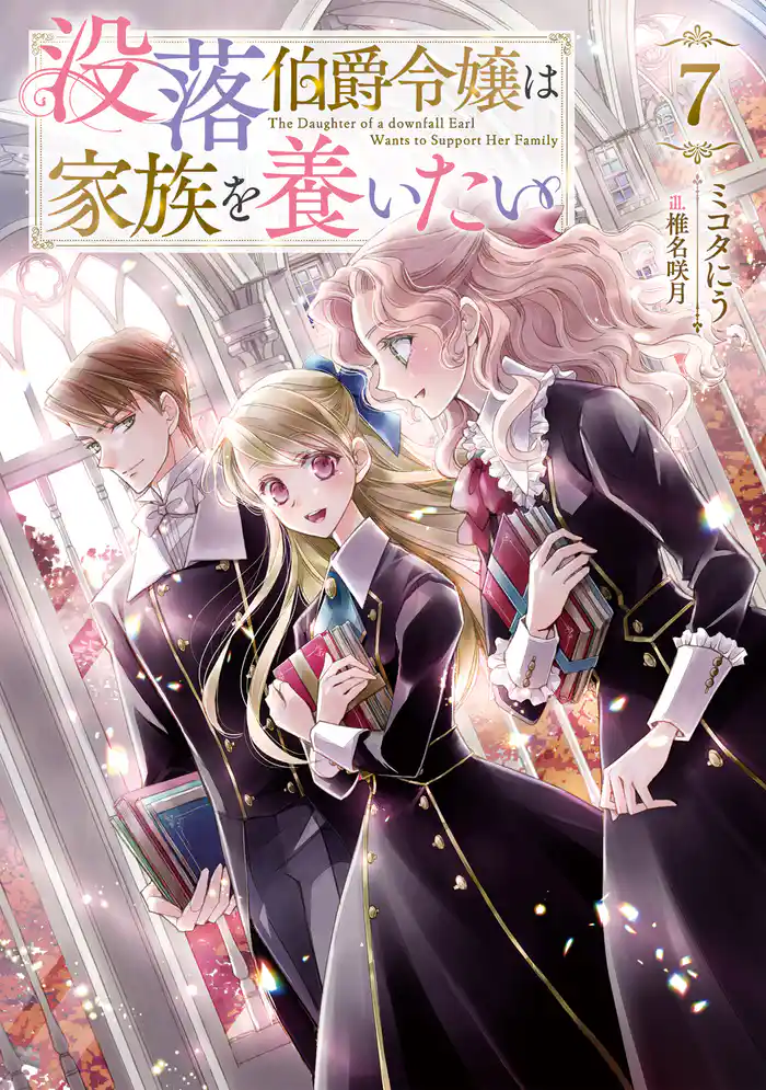 没落伯爵令嬢は家族を養いたい7【電子書籍限定書き下ろしSS付き】