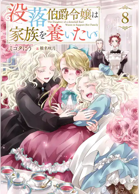 没落伯爵令嬢は家族を養いたい