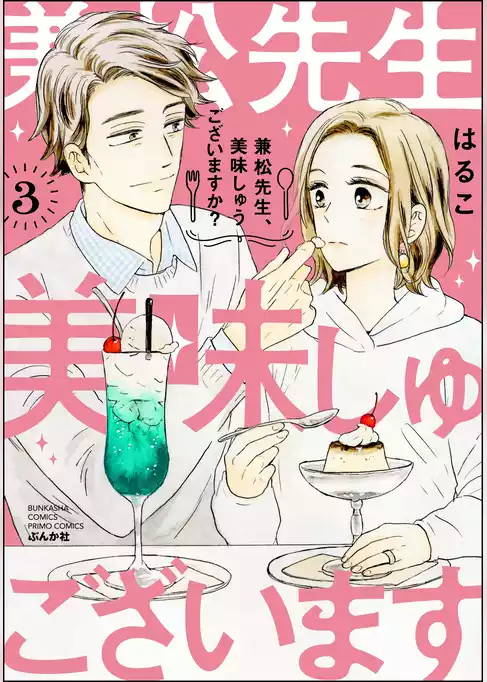 兼松先生、美味しゅうございますか？