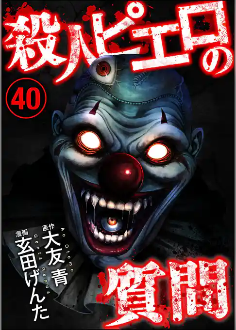 殺人ピエロの質問（分冊版）