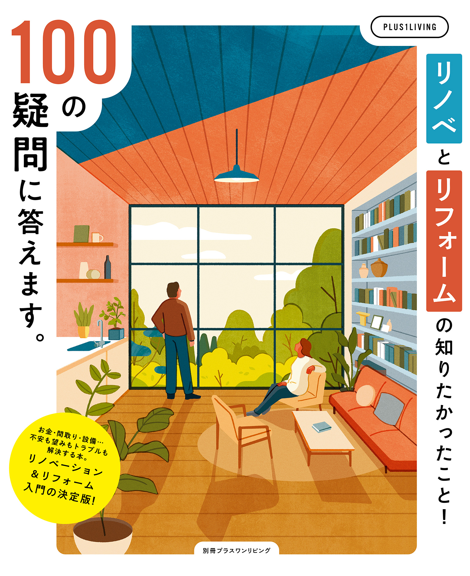 リノベとリフォームの知りたかったこと！100の疑問に答えます。(書籍