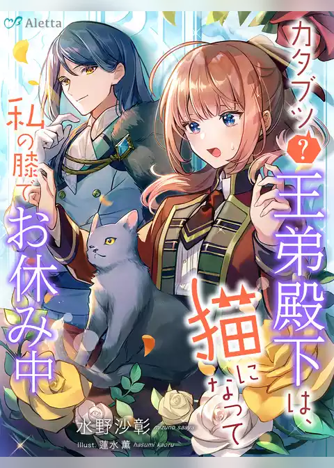 カタブツ（？）王弟殿下は、猫になって私の膝でお休み中