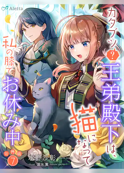 【分冊版】カタブツ（？）王弟殿下は、猫になって私の膝でお休み中